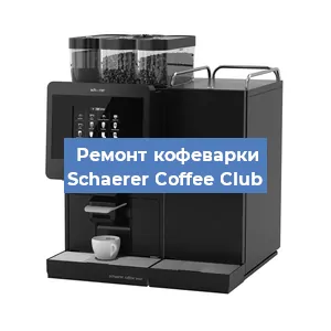 Замена прокладок на кофемашине Schaerer Coffee Club в Перми